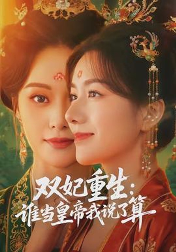 双妃重生：谁当皇帝我说了算封面图
