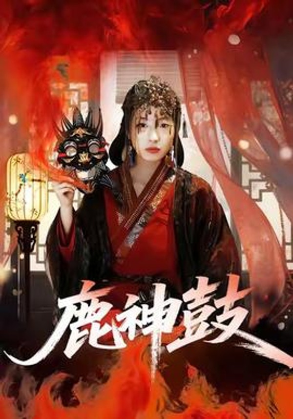 鹿神鼓封面图