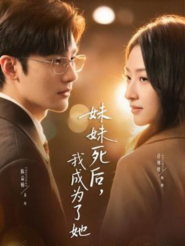 妹妹死后，我成为了她封面图