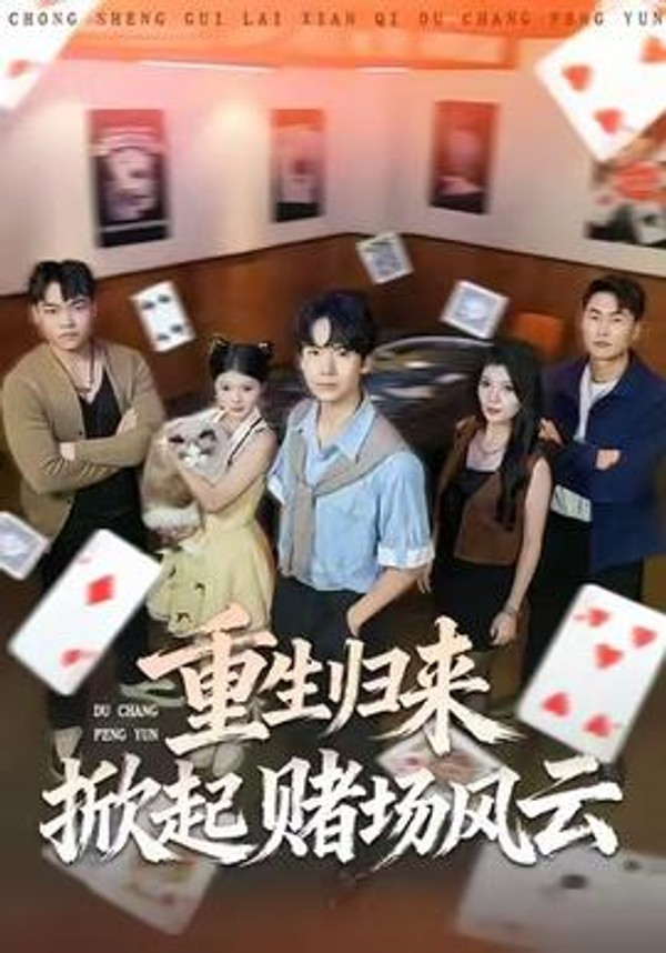 重生归来掀起赌场风云封面图