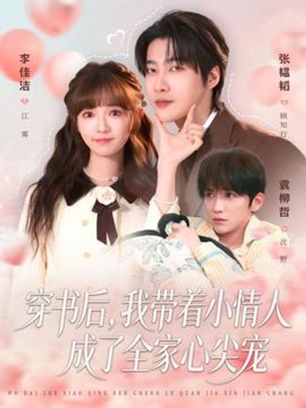 穿书后，我带着小情人成了全家心尖宠封面图