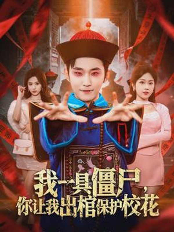 我一具僵尸，你让我出棺保护校花封面图
