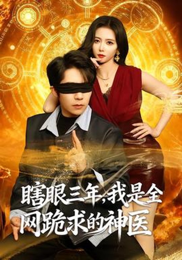 瞎眼三年，我是全网跪求的神医封面图