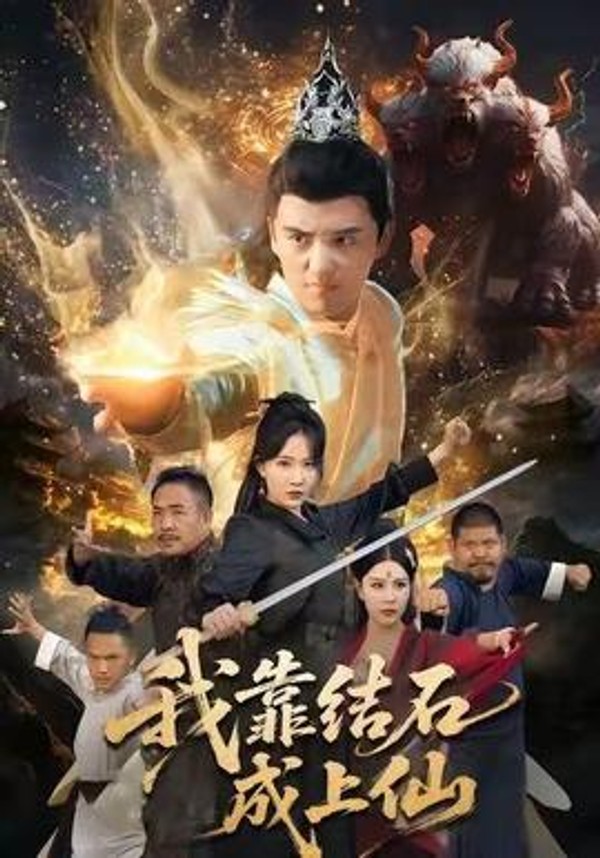 我靠结石成上仙封面图