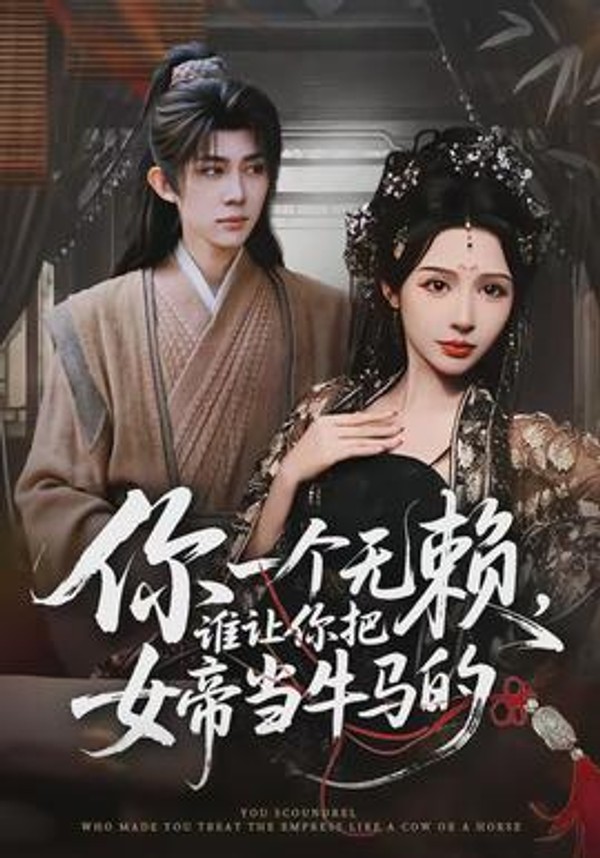 你一个无赖，谁让你把女帝当牛马的封面图