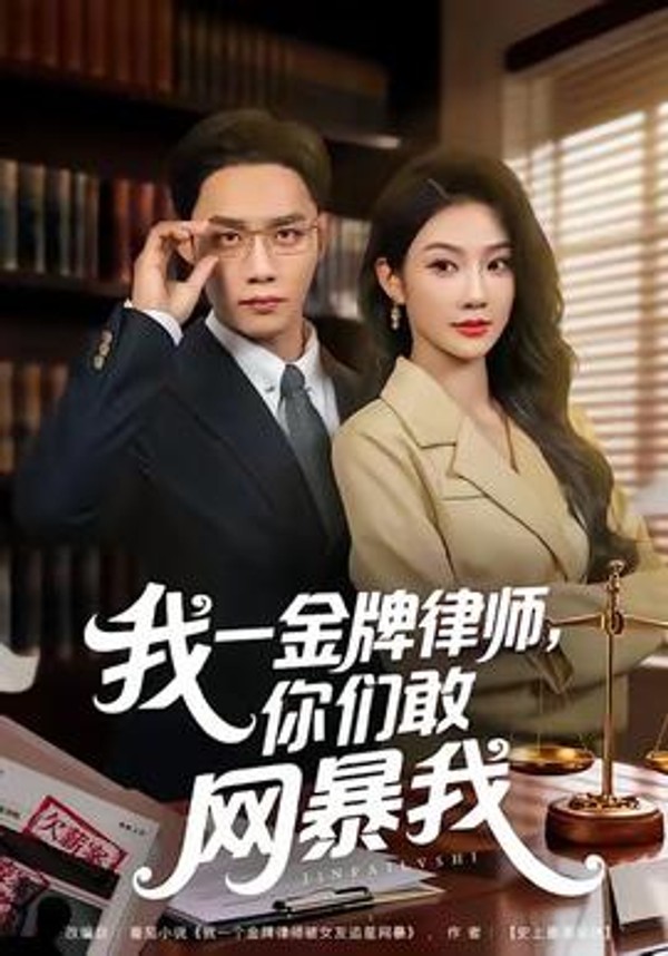 我一金牌律师你们敢网暴我封面图