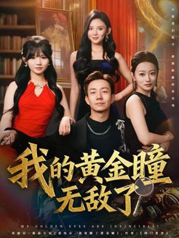 我的黄金瞳无敌了封面图