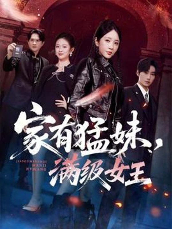 家有猛妹，满级女王封面图