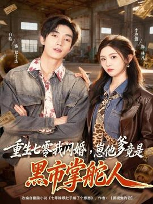 重生七零我闪婚，崽他爹竟是黑市掌舵人封面图