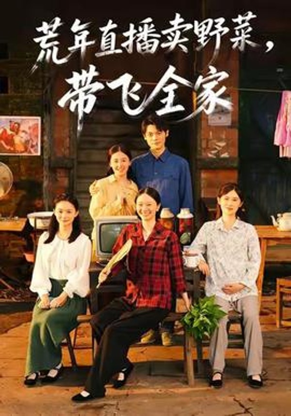 荒年直播卖野菜带飞全家封面图