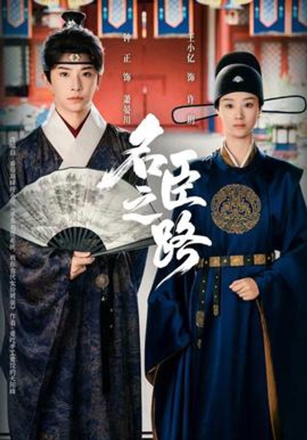 名臣之路封面图