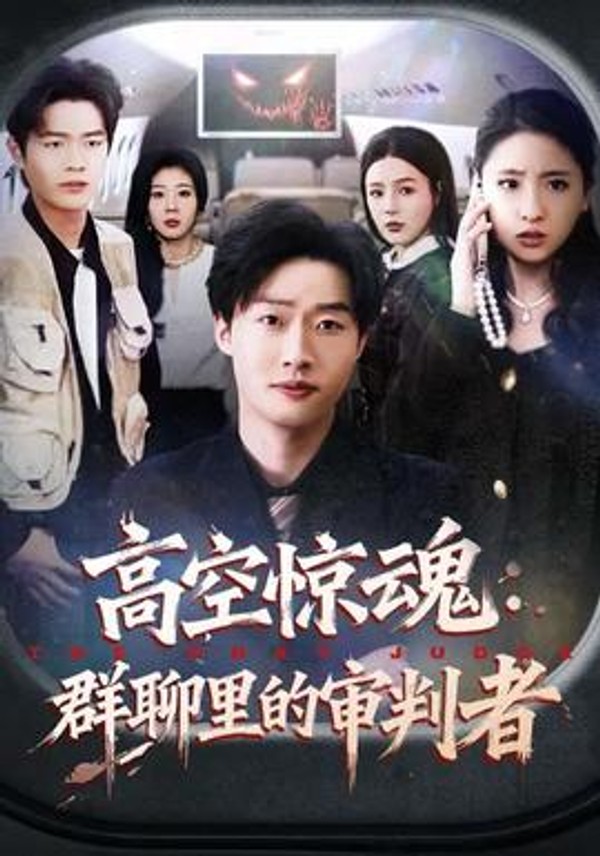 高空惊魂：群聊里的审判者封面图