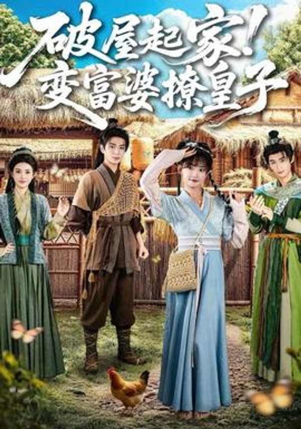 破屋起家！变富婆撩皇子封面图