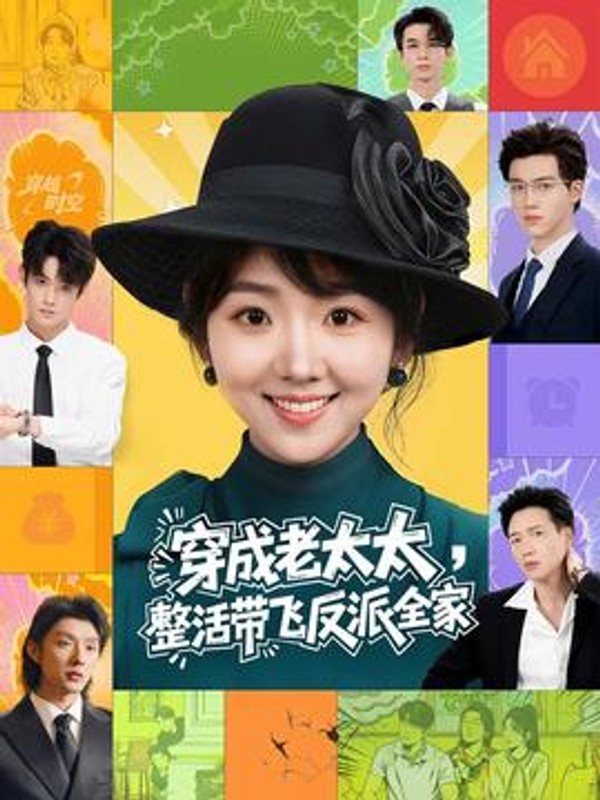 穿成老太太整活带飞反派全家封面图