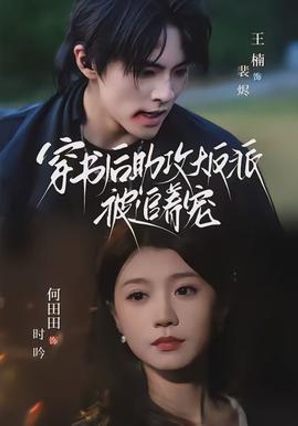 穿书后助攻大反派被追着宠封面图