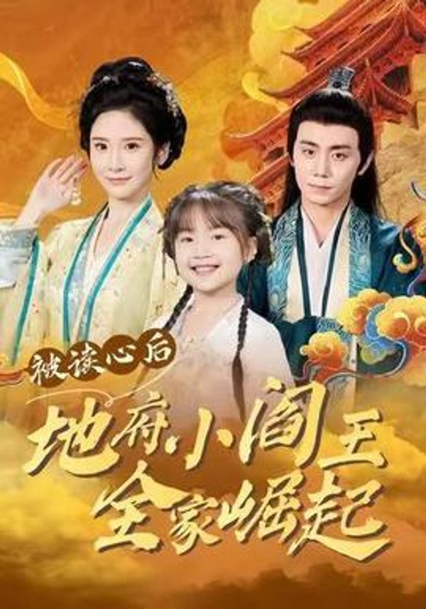 被读心后地府小阎王全家崛起封面图