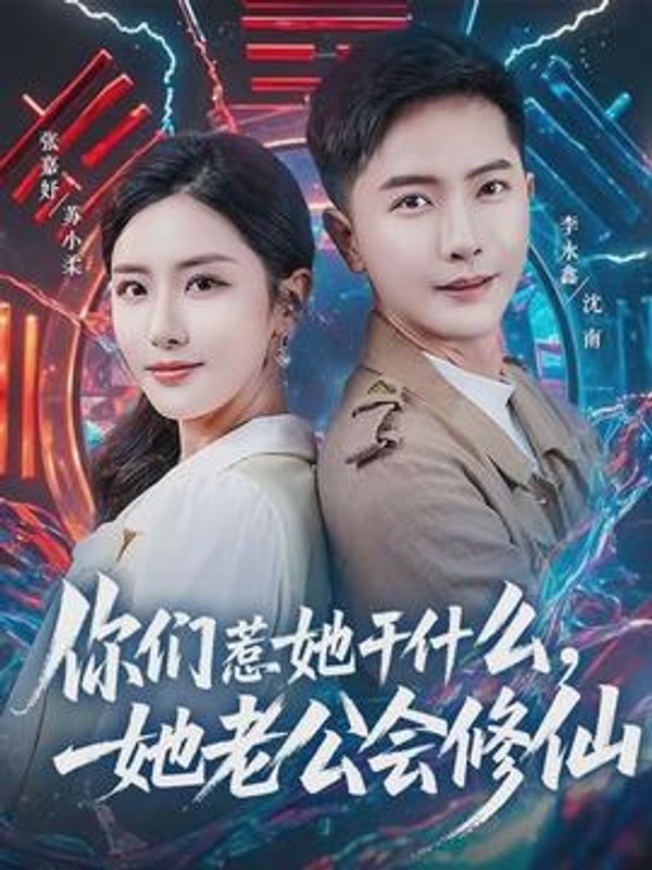 你们惹她干什么，她老公会修仙封面图
