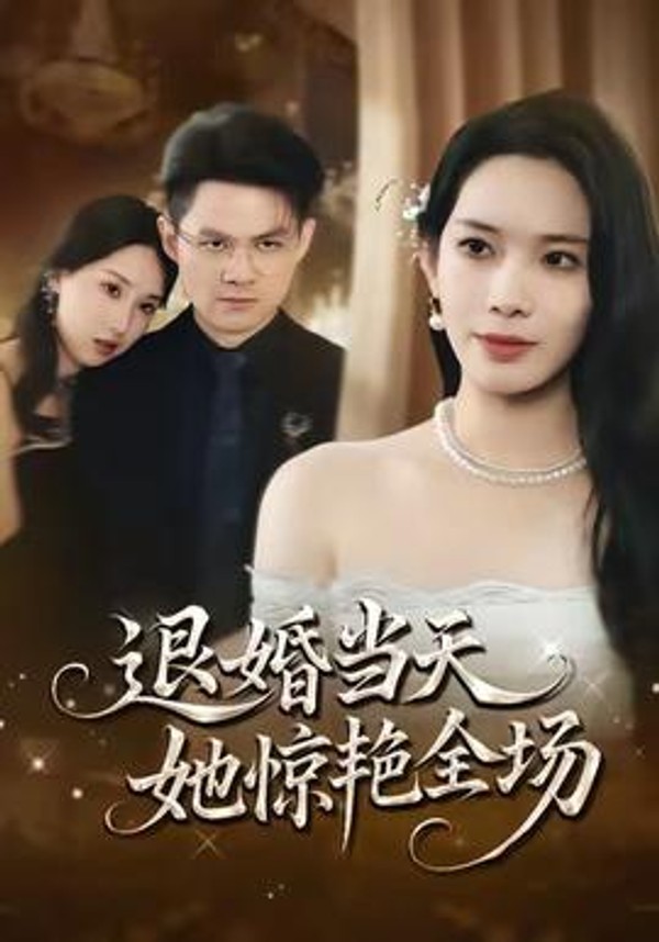 退婚当天，她惊艳全场封面图