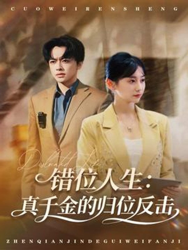 错位人生：真千金的归位反击封面图