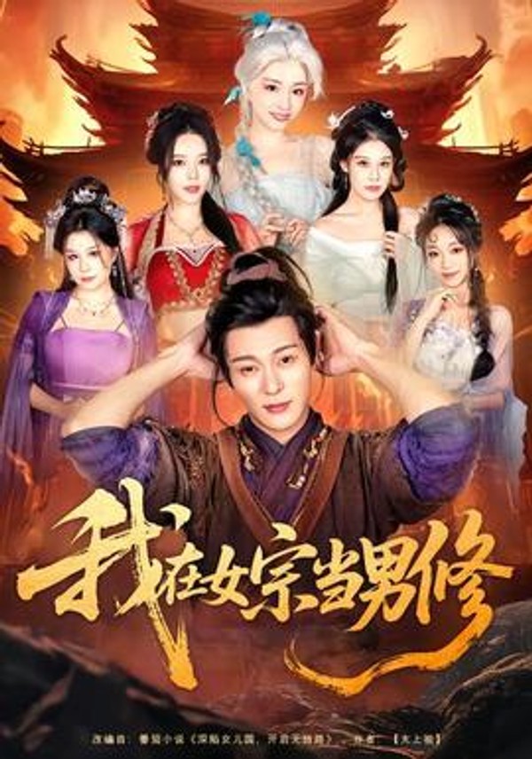 我在女宗当男修封面图