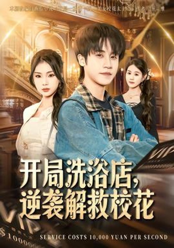 开局洗浴店，逆袭解救校花封面图