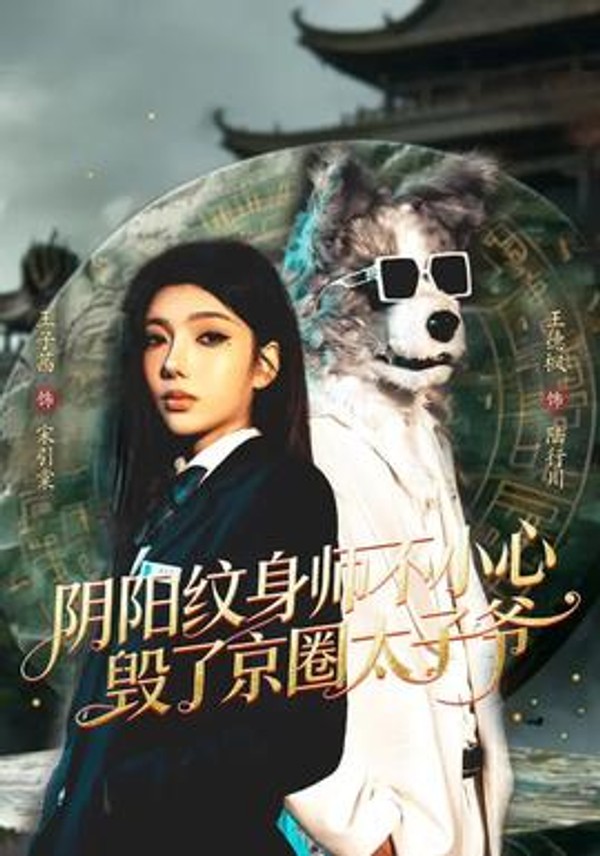 阴阳纹身师不小心毁了京圈太子爷封面图