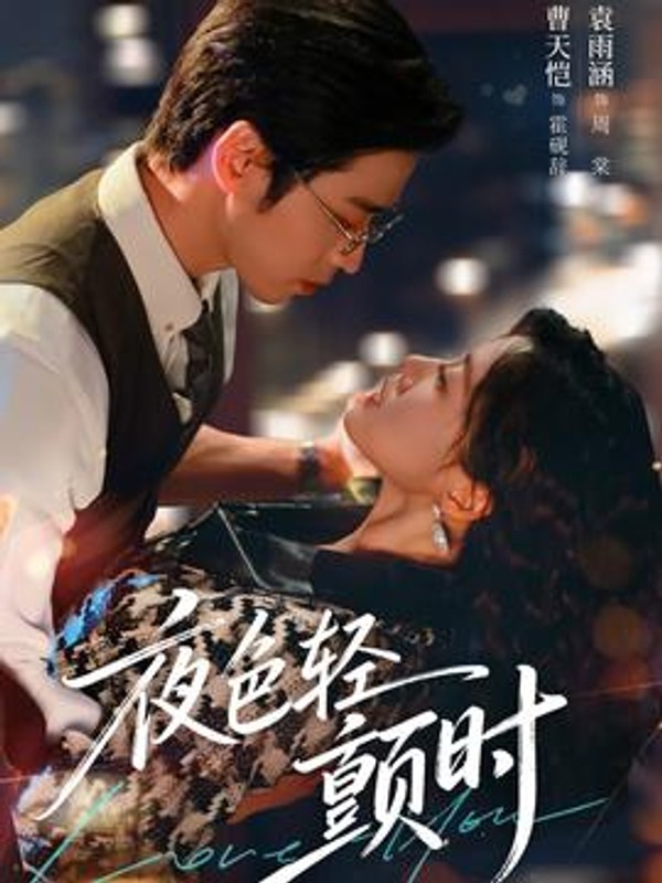 夜色轻颤时封面图