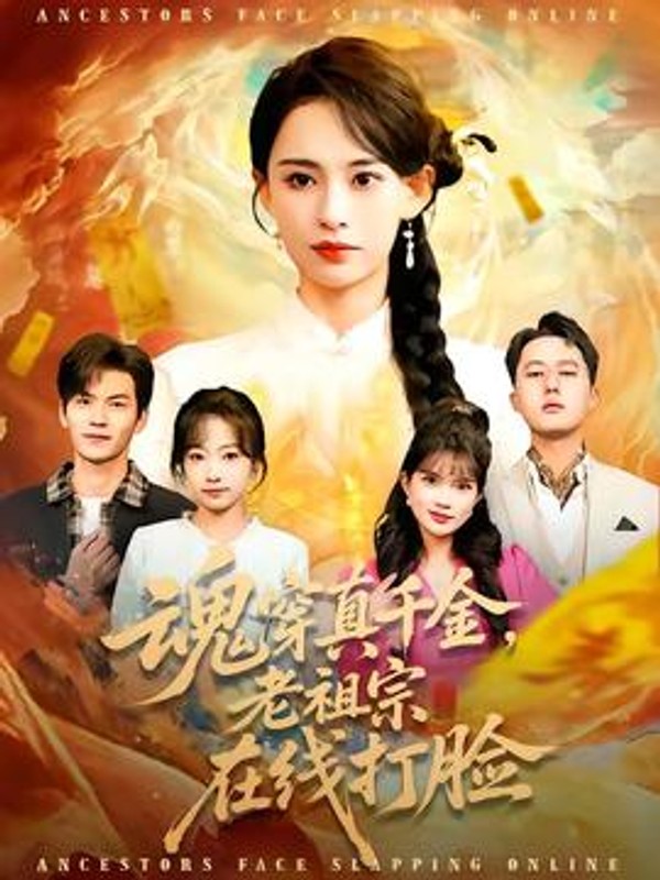 魂穿真千金，老祖宗在线打脸封面图