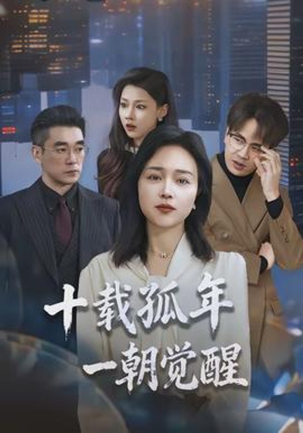 十载孤年，一朝觉醒封面图