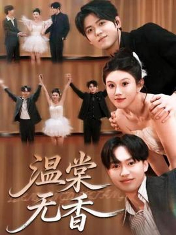 温棠无香封面图