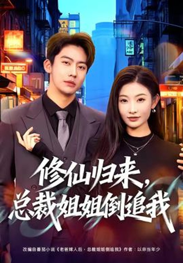 修仙归来，总裁姐姐倒追我封面图