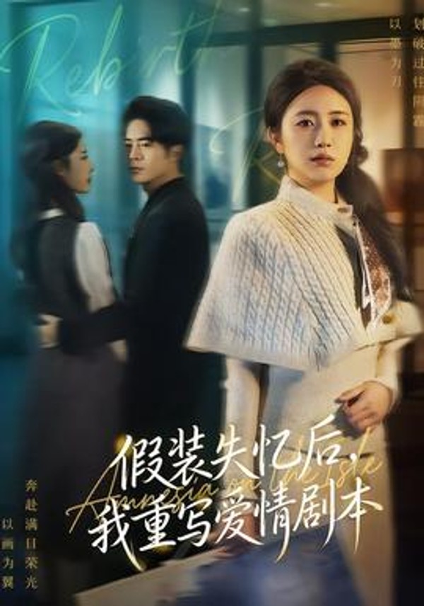假装失忆后，我重写爱情剧本封面图
