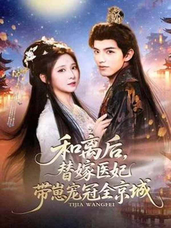 和离后，替嫁医妃带崽宠冠全京城封面图