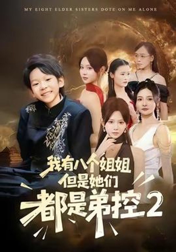 我有八个姐姐，但是他们都是弟控2封面图