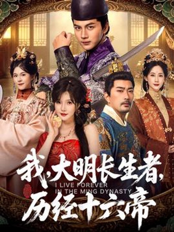 我，大明长生者，历经十六帝封面图