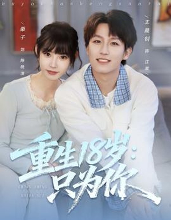 重生18岁：只为你封面图