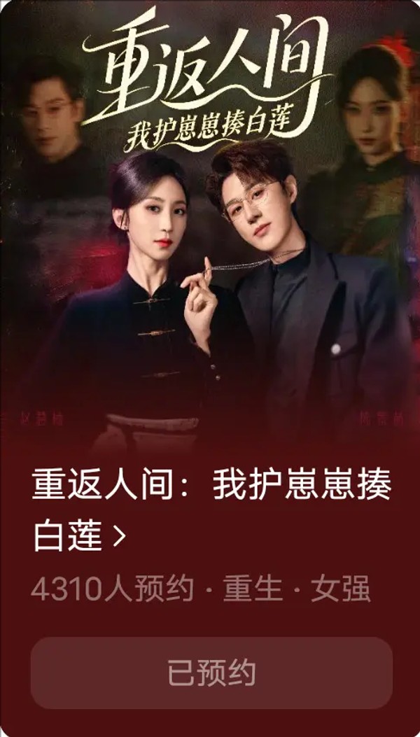 重返人间：我护崽崽揍白莲封面图