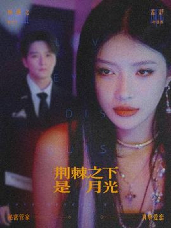 荆棘之下是月光封面图