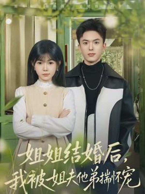 姐姐结婚后，我被姐夫他弟揣怀宠封面图