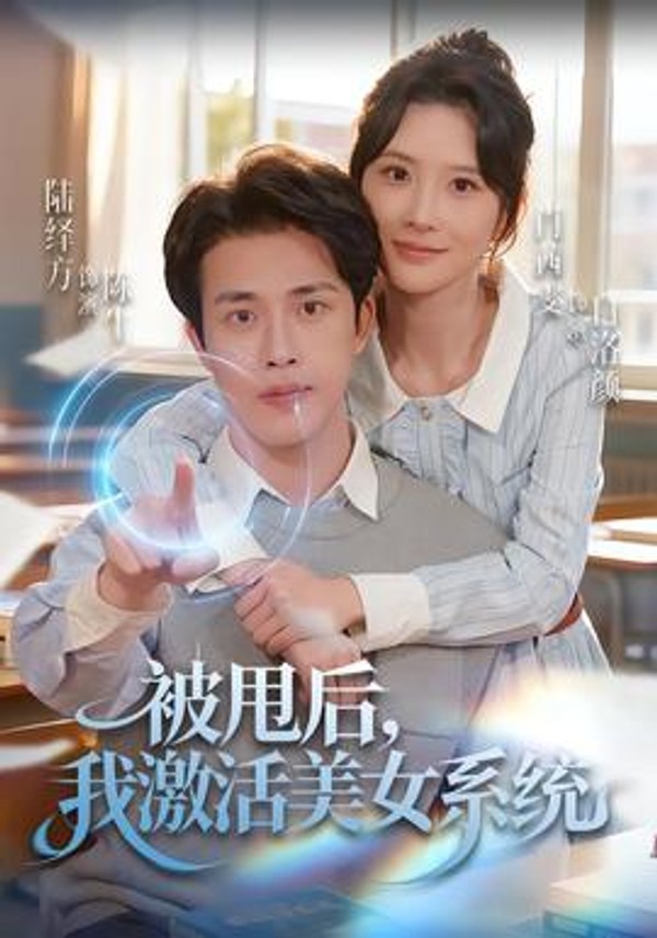 被甩后我激活美女系统封面图