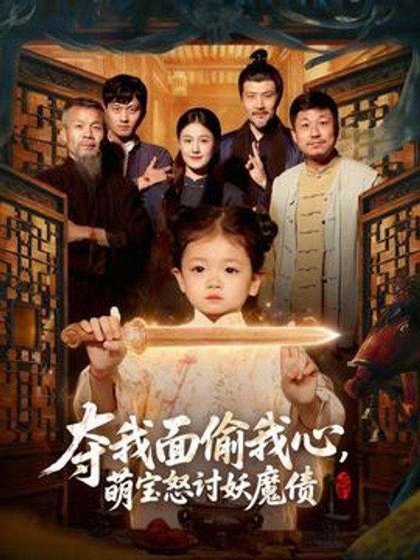 夺我面偷我心，萌宝怒讨妖魔债封面图