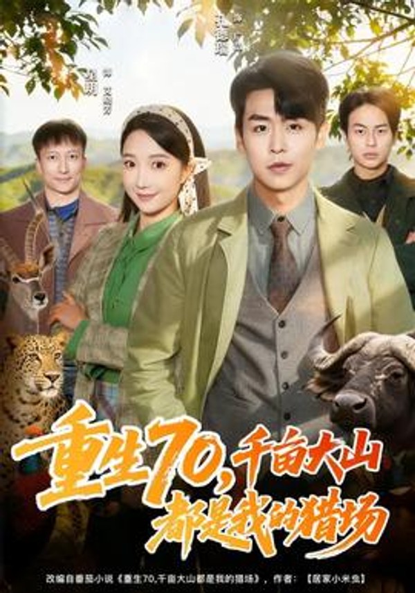 重生70，千亩大山都是我的猎场封面图