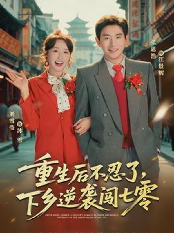 重生后不忍了，下乡逆袭闯七零封面图