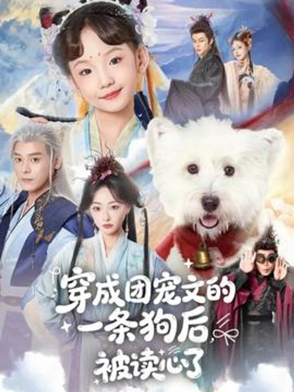 穿成团宠文的一条狗后被读心了封面图