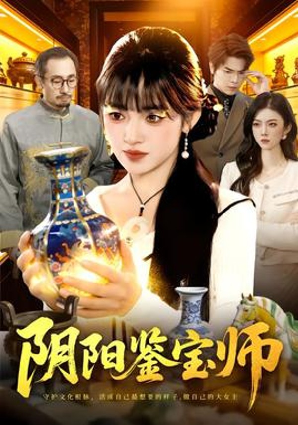 阴阳鉴宝师封面图