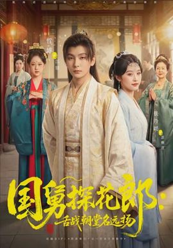 国舅探花郎：舌战朝堂名远扬封面图
