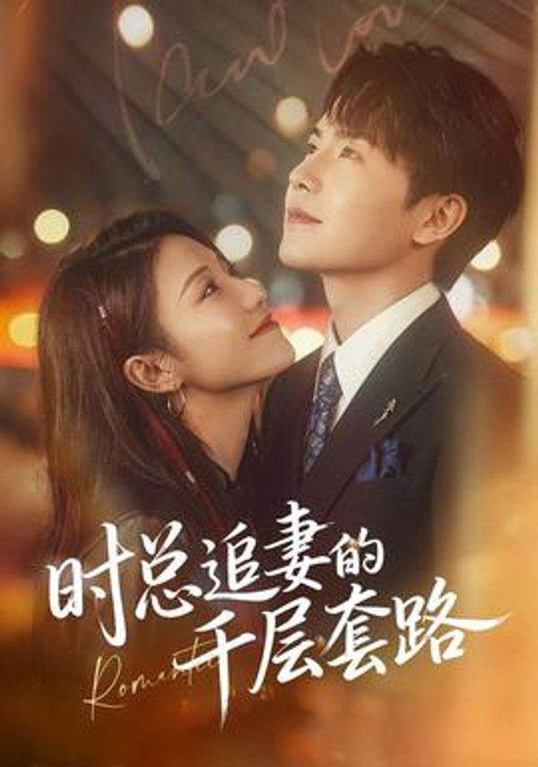 时总追妻的千层套路封面图