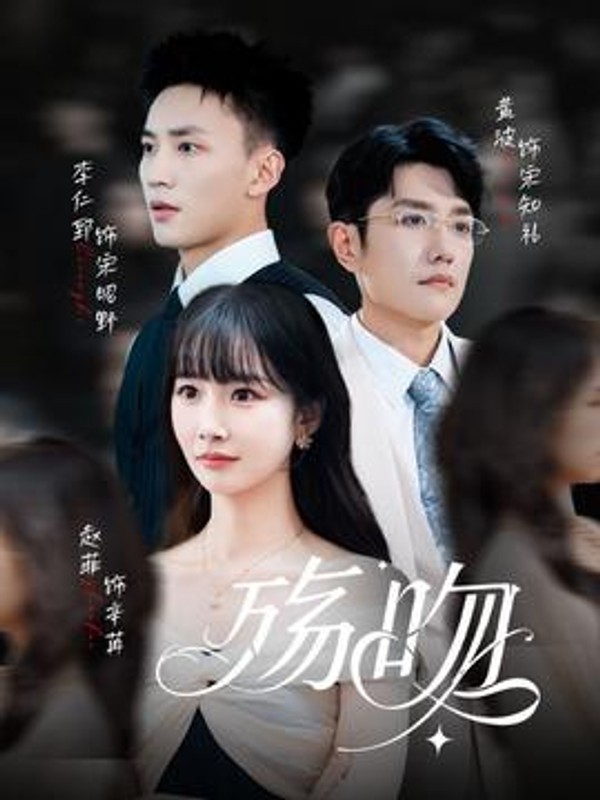殇吻短剧版封面图