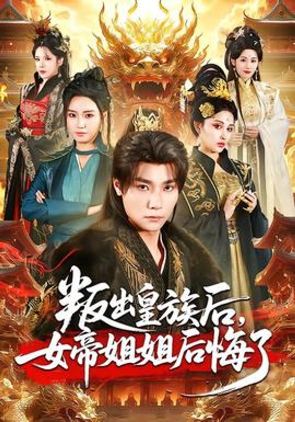 叛出皇族后，女帝姐姐后悔了封面图