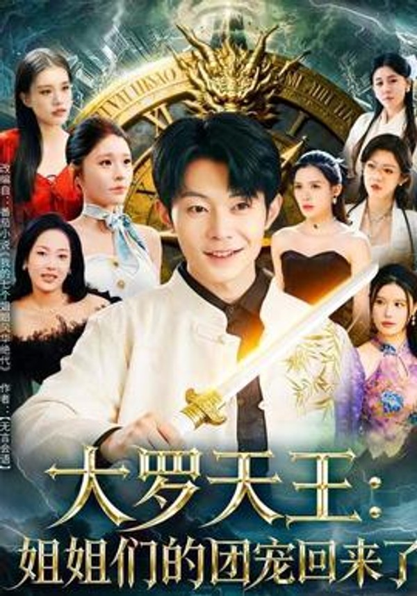 大罗天王：姐姐们的团宠回来了封面图